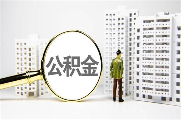 扬中离职后能立刻取公积金吗（离职可以立马提取公积金吗）