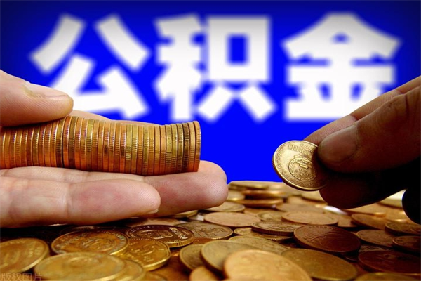 扬中名下有房如何提取公积金（名下有房提取公积金的流程）